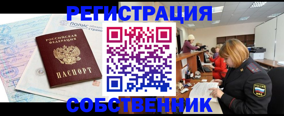 прописка в квартире в Новороссийске