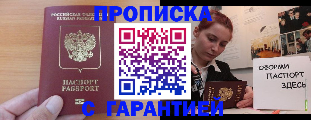 прописка в Новороссийске