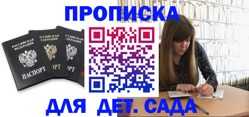 регистрация для дет. сада в Новороссийске