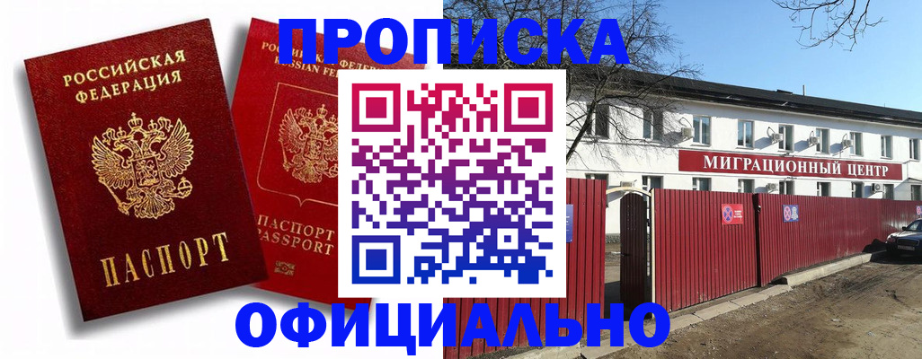 купить прописку в Новороссийске